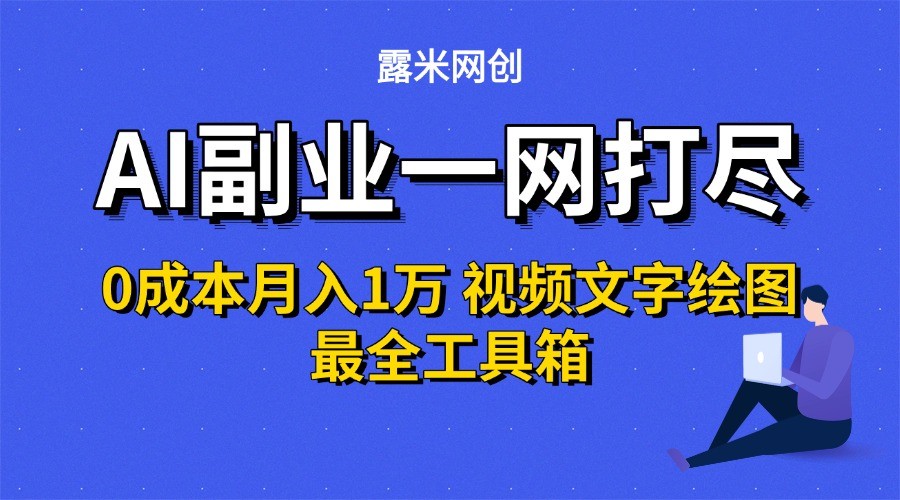 AI副业一网打尽0投入月入1万＋视频文字绘图最全工具箱-非凡网-资源网-最新项目分享网站