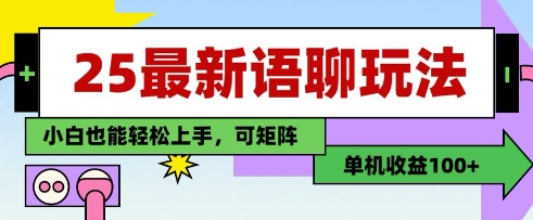 25年最新语聊玩法，纯手工，单机收益100+，小白也能轻松上手，可矩阵操作-非凡网-资源网-最新项目分享网站