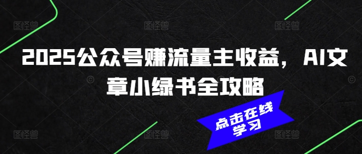 2025公众号赚流量主收益，AI文章小绿书全攻略-非凡网-资源网-最新项目分享网站