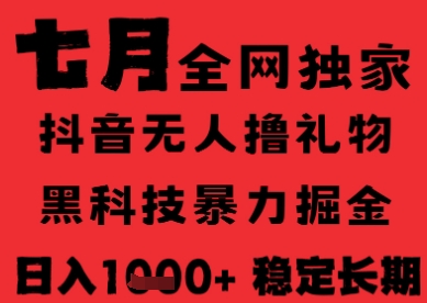 7月最新风口抖音无人直播纯暴力撸音浪，不出镜不说话，黑科技全自动运行，长期稳定，日入1k【揭秘】-非凡网-资源网-最新项目分享网站