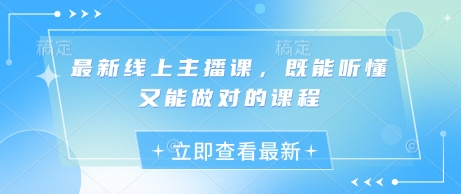 最新线上主播课，既能听懂又能做对的课程-非凡网-资源网-最新项目分享网站