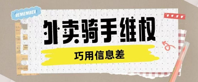 外卖骑手维权项目利用认知差进行挣取维权服务费-非凡网-资源网-最新项目分享网站