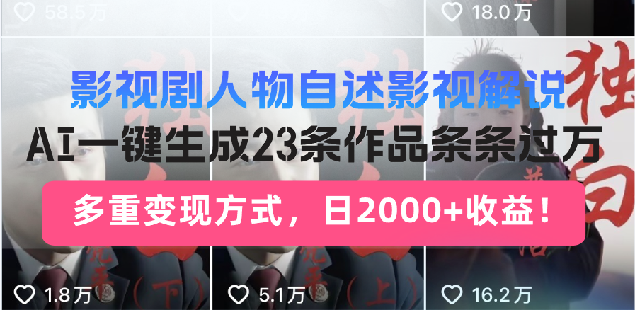 日入2000+！影视剧人物自述解说新玩法，AI暴力起号新姿势，23条作品条…-非凡网-资源网-最新项目分享网站