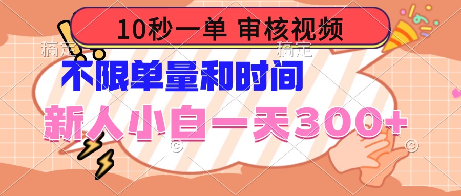 10秒一单，审核视频 ，不限单量时间，新人小白一天300+-非凡网-资源网-最新项目分享网站