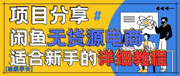 闲鱼无货源带货详细教程，AI赋能，手把手教你稳定变现-非凡网-资源网-最新项目分享网站