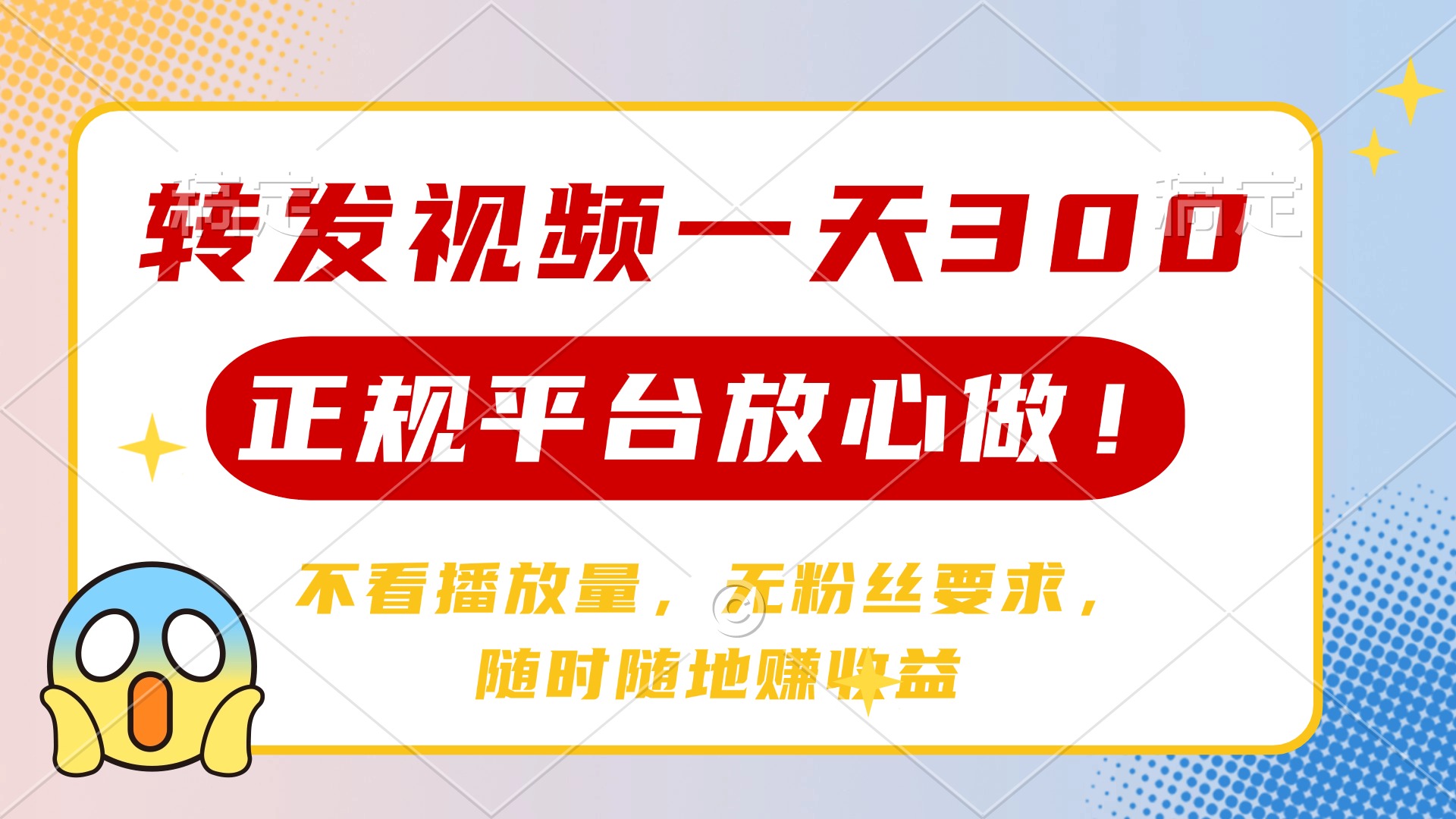 转发视频一天300+，正规平台放心做，不看播放量，无粉丝要求，随时随地…-非凡网-资源网-最新项目分享网站