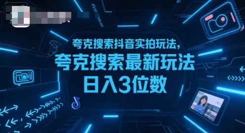 夸克搜索抖音实拍玩法，夸克搜索最新玩法日入3位数-非凡网-资源网-最新项目分享网站