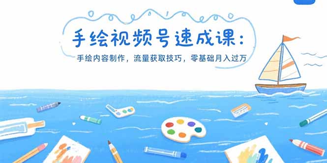 手绘视频号速成课：手绘内容制作，流量获取技巧，零基础月入过万-非凡网-资源网-最新项目分享网站