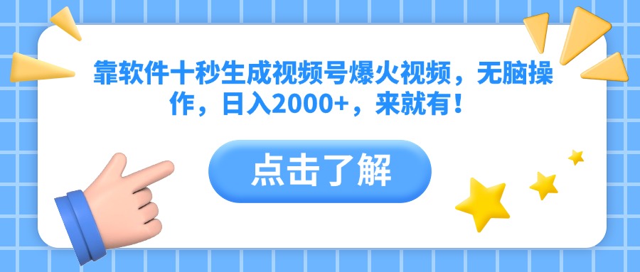 靠软件十秒生成视频号爆火视频，无脑操作，日入2000+，来就有！-非凡网-资源网-最新项目分享网站