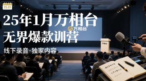 25年1月万相台无界爆款特训营线下录音-非凡网-资源网-最新项目分享网站