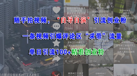 随手拍视频，自导自演引流创业粉， 一条视频引爆评论区“求带”流量，单日引流100+精准创业粉-非凡网-资源网-最新项目分享网站