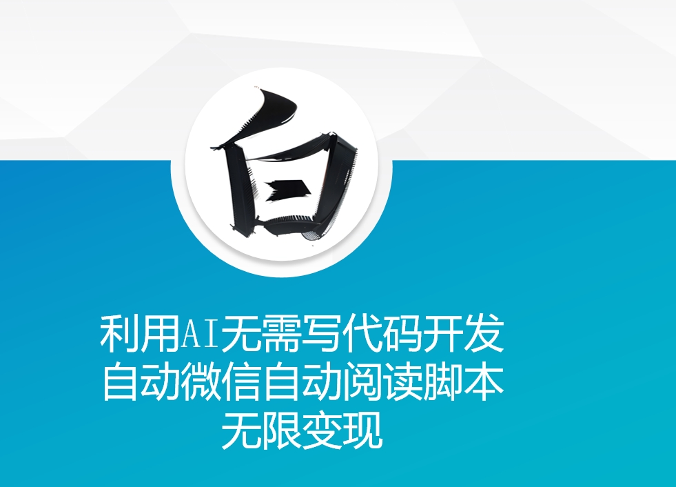 利用AI无需写代码开发自动微信自动阅读脚本无限变现 【揭秘】-非凡网-资源网-最新项目分享网站
