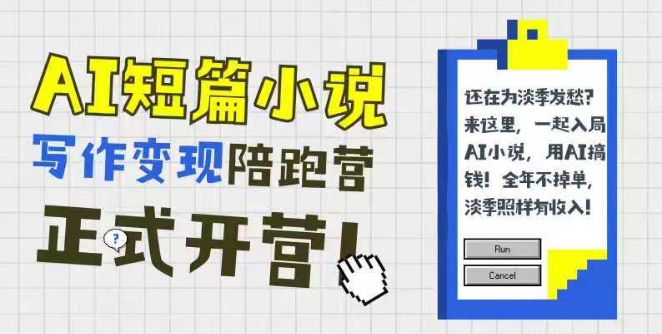 AI短篇小说写作变现陪跑营，0基础可学，三步写文，168投稿，快速拿稿费-非凡网-资源网-最新项目分享网站