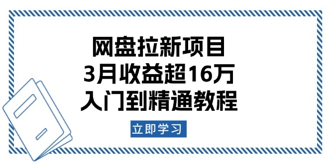 网盘拉新项目：3月收益超16万，入门到精通教程-非凡网-资源网-最新项目分享网站