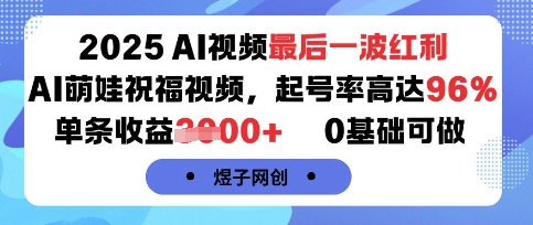 2025AI视频最后一波红利，AI萌娃祝福视频，起号率高达96%，单条收益1k+，0基础可做-非凡网-资源网-最新项目分享网站