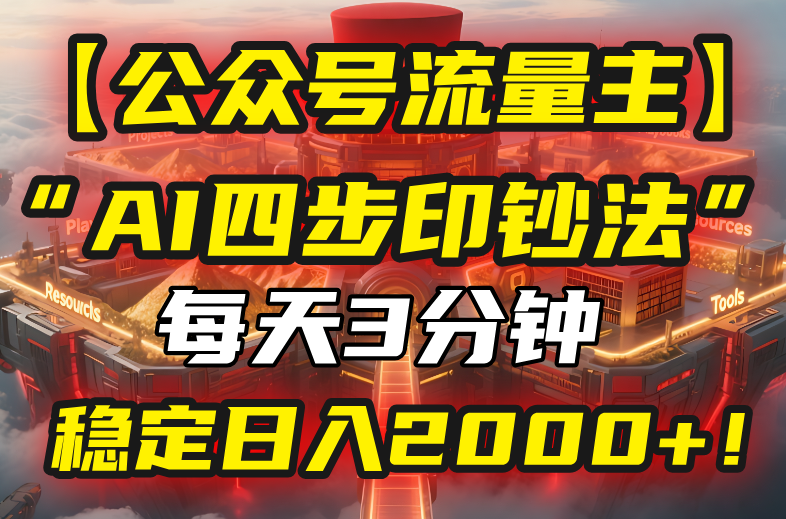 【公众号流量主】我用“AI四步法”每天复制粘贴3分钟，稳定日入2000+！-非凡网-资源网-最新项目分享网站