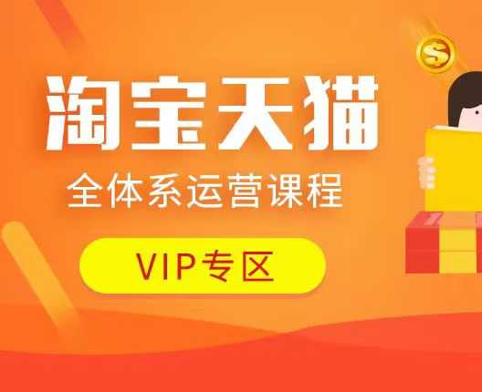 淘宝天猫全体系运营课程：店铺全系运营、动销玩法、付费推广、流量提升、擦边球玩法等等-非凡网-资源网-最新项目分享网站