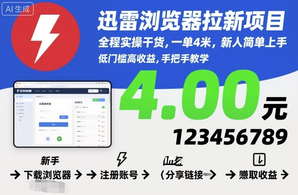 迅雷浏览器拉新项目，全程实操干货，一单4米，新人简单上手-非凡网-资源网-最新项目分享网站