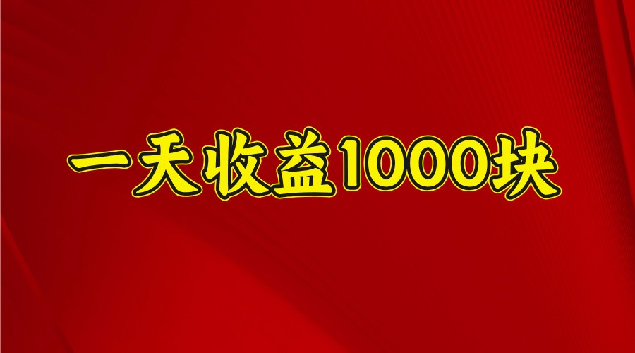 一天收益1000块，2025全网首发-非凡网-资源网-最新项目分享网站