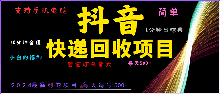 抖音快递项目，简单易操作，小白容易上手。一分钟学会，电脑手机都可以-非凡网-资源网-最新项目分享网站