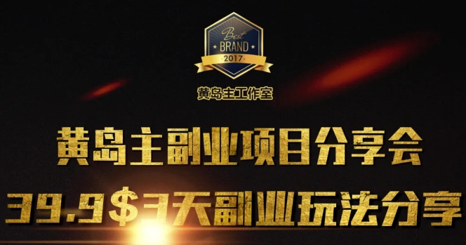 黄岛主副业分享会1期：3天3个副业玩法，速度上车-非凡网-资源网-最新项目分享网站