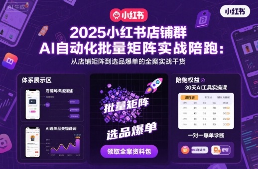 2025小红书店铺群AI自动化批量矩阵实战陪跑，从店铺矩阵到选品爆单的全案实战干货-非凡网-资源网-最新项目分享网站