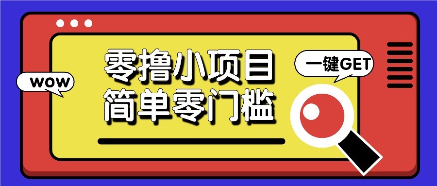 零撸项目百度答题红包，零成本撸88米收益，简单零门槛人人可做！-非凡网-资源网-最新项目分享网站