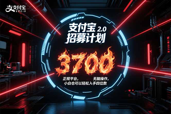支付宝2.0招募计划 单号3700， 正规平台保姆级玩法无脑操作， 小白也…-非凡网-资源网-最新项目分享网站