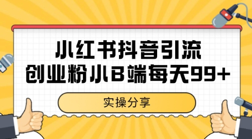 小红书抖音创业粉，小B端粉自热 日引99+的一个玩法【揭秘】-非凡网-资源网-最新项目分享网站