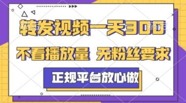 转发视频一天3张+，正规平台放心做，不看播放量，不看粉丝量，一个任务几分钟完成【揭秘】-非凡网-资源网-最新项目分享网站