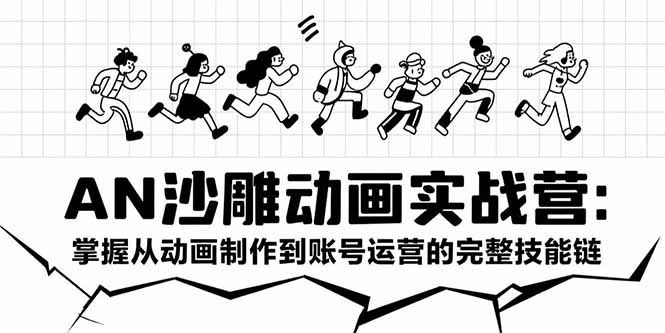 AN沙雕动画实战营：掌握从动画制作到账号运营的完整技能链-非凡网-资源网-最新项目分享网站