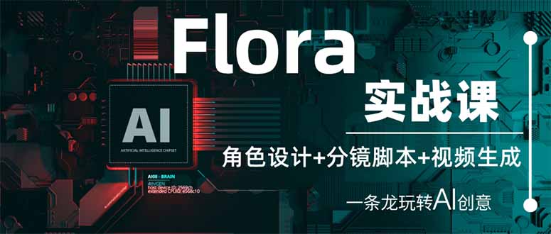 Flora实战课：角色设计+分镜脚本+视频生成，一条龙玩转AI创意-非凡网-资源网-最新项目分享网站