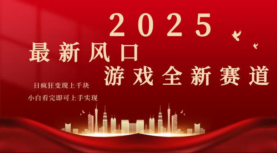 2025游戏广告暴力玩法，小白看完即可上手-非凡网-资源网-最新项目分享网站