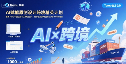 AI赋能原创设计跨境精英计划，聚焦Temu台运营与AI原创设计，助你实现跨境业务从0到1000的增长-非凡网-资源网-最新项目分享网站