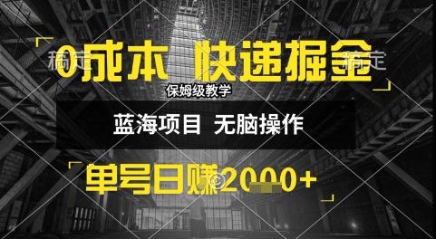 0成本快递掘金玩法，日入1k+，小白30分钟上手，收益嘎嘎猛【揭秘】-非凡网-资源网-最新项目分享网站