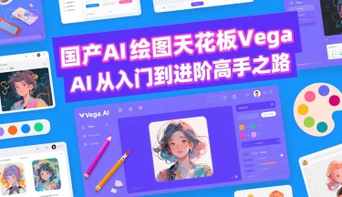 国产AI绘图天花板 Vega AI从入门到进阶高手之路-非凡网-资源网-最新项目分享网站