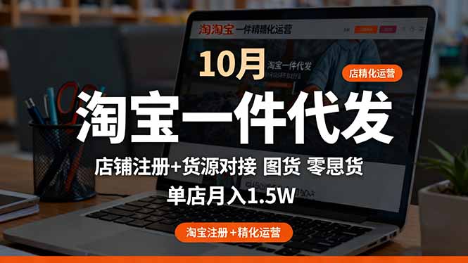 淘宝一件代发精细化运营-10月：店铺注册+货源对接+零囤货，单店月入1.5w-非凡网-资源网-最新项目分享网站