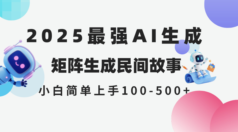 2025年5月最新AI生成 民间故事 全网分发各大平台 小白无脑操作 日入500…-非凡网-资源网-最新项目分享网站