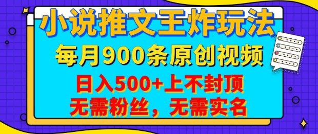 小说推文王炸玩法，一键代发，每月最多领900条原创视频，播放量收益日入5张，无需粉丝，无需实名【揭秘】-非凡网-资源网-最新项目分享网站