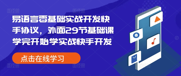 易语言零基础实战开发快手协议，外面29节基础课学完开始学实战快手开发-非凡网-资源网-最新项目分享网站