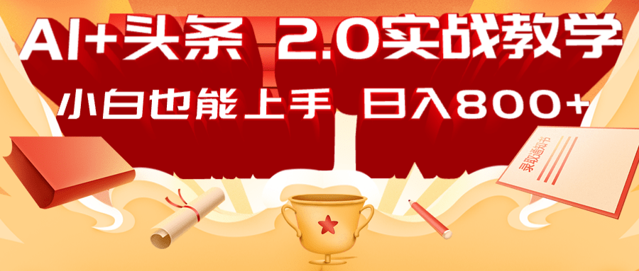 AI头条2.0战略部署：DeepSeek矩阵爆文，轻松日入800+指南-非凡网-资源网-最新项目分享网站