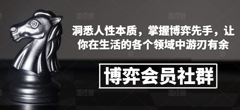博弈会员社群，洞悉人性本质，掌握博弈先手，让你在生活的各个领域中游刃有余-非凡网-资源网-最新项目分享网站