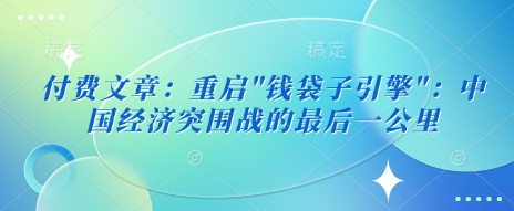 付费文章：重启-非凡网-资源网-最新项目分享网站