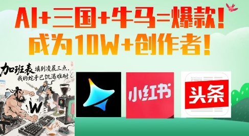 AI+三国+牛马=爆款！成为10W+创作者-非凡网-资源网-最新项目分享网站