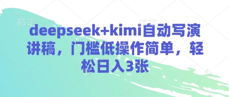 deepseek+kimi自动写演讲稿，门槛低操作简单，轻松日入3张-非凡网-资源网-最新项目分享网站