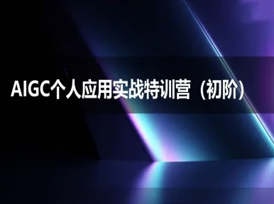 AIGC个人实战应用特训营(初阶班)-deepseek思考力2025-非凡网-资源网-最新项目分享网站