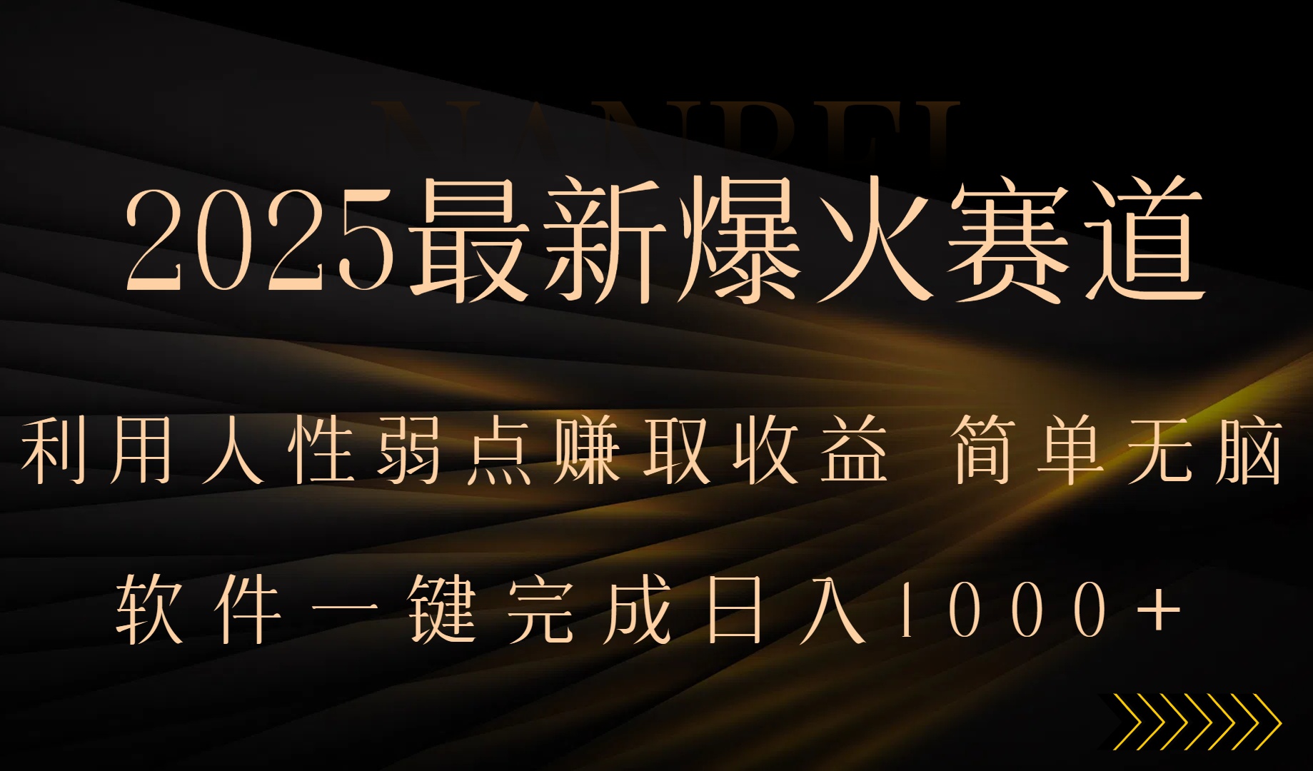 2025最新爆火赛道，利用人生弱点赚取收益，全程一键批量制作，小白轻松…-非凡网-资源网-最新项目分享网站