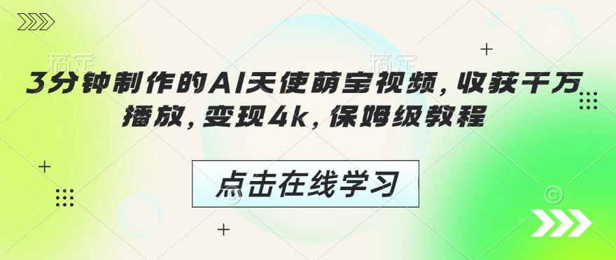 3分钟制作的AI天使萌宝视频，收获千万播放，变现4k，保姆级教程!-非凡网-资源网-最新项目分享网站