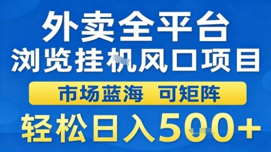 外卖全平台浏览挂G风口项目市场蓝海可矩阵轻松日入5张【揭秘】-非凡网-资源网-最新项目分享网站