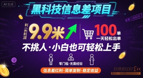 黑科技信息差项目，一单利润9.9米，一天简简单单出100单，不挑人，小白也可轻松上手【揭秘】-非凡网-资源网-最新项目分享网站